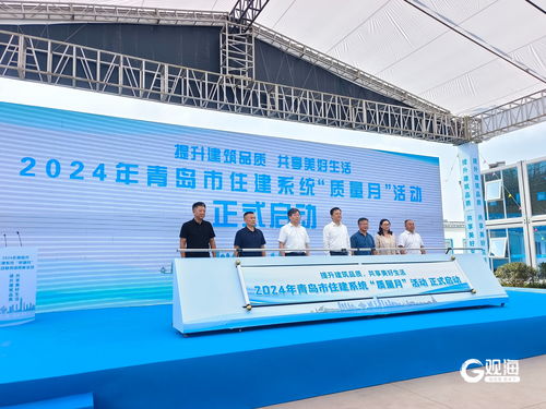 為城市發(fā)展打造更多精品工程 青島市住建系統(tǒng)2024年 質(zhì)量月 活動(dòng)啟動(dòng)